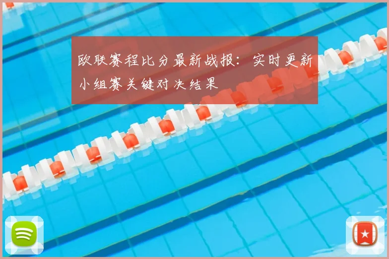 欧联赛程比分最新战报:实时更新小组赛关键对决结果